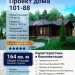 101-88  -  готовый проект одноэтажного дома с отделкой под брус до 200 кв
