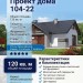 104-22  -  проект европейского одноэтажного дома с камином до 150 кв м