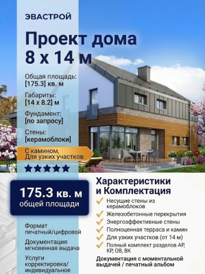 Проект узкого двухэтажного дома из керамоблоков с камином размерами 8 на 14 м