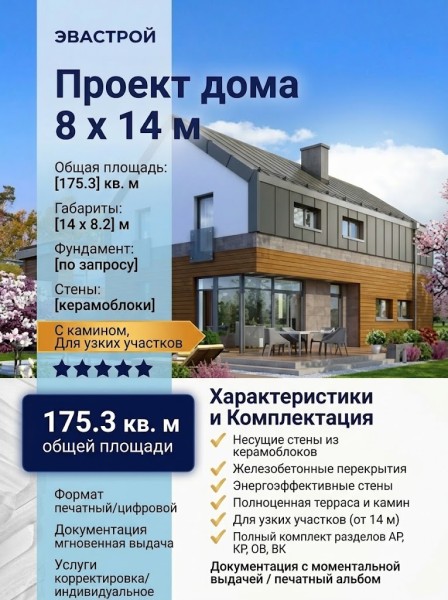 Проект узкого двухэтажного дома из керамоблоков с камином размерами 8 на 14 м