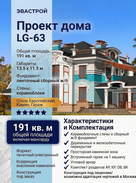 Проект европейского двухэтажного дома из керамоблоков с одноместным гаражом и камином - LG-63