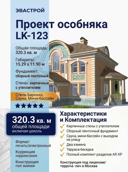 Проект трёхэтажного дома из кирпича в стиле барокко с цокольным этажом и эркерами, с площадью до 350 кв м