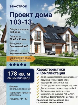 103-13  -  проект дома на 2 семьи в 2 этажа с гаражом до 200 кв