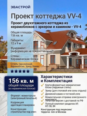 Проект двухэтажного коттеджа из керамоблоков с эркером и камином - VV-4