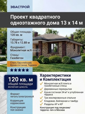 Проект квадратного одноэтажного дома с размерами 13 м на 14 м