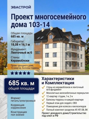 103-14  -  проект многосемейного дома в 3 этажа до 700 кв