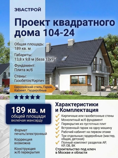 104-24  -  проект европейского квадратного дома с кабинетом 13 на 9 м