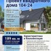 104-24  -  проект европейского квадратного дома с кабинетом 13 на 9 м
