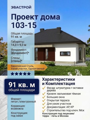 103-15  -  проект европейского одноэтажного узкого дома до 100 кв