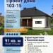 103-15  -  проект европейского одноэтажного узкого дома до 100 кв
