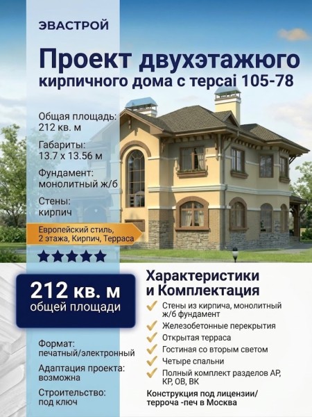 Проект двухэтажного кирпичного дома с террасой 105-78
