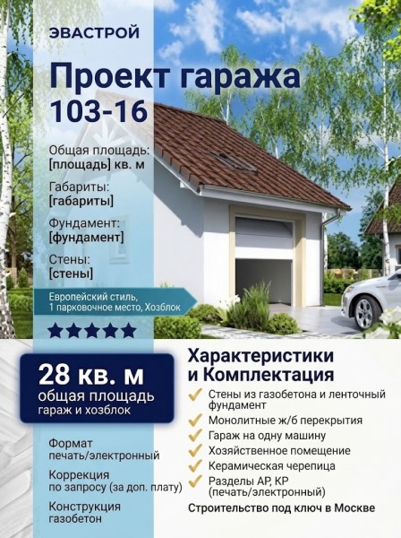 103-16  -  проект европейского узкого гаража из газобетона до 50 кв