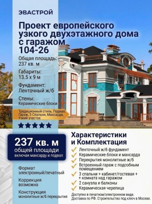 104-26  -  проект европейского узкого двухэтажного дома с гаражом
