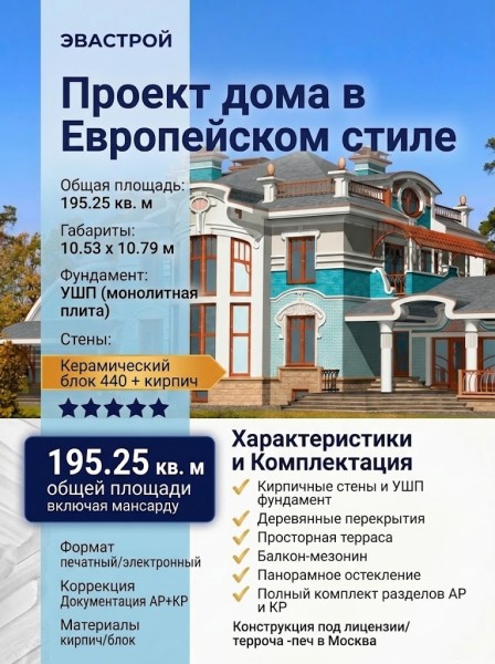 Проект дома в Европейском стиле
