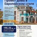 Проект дома в Европейском стиле