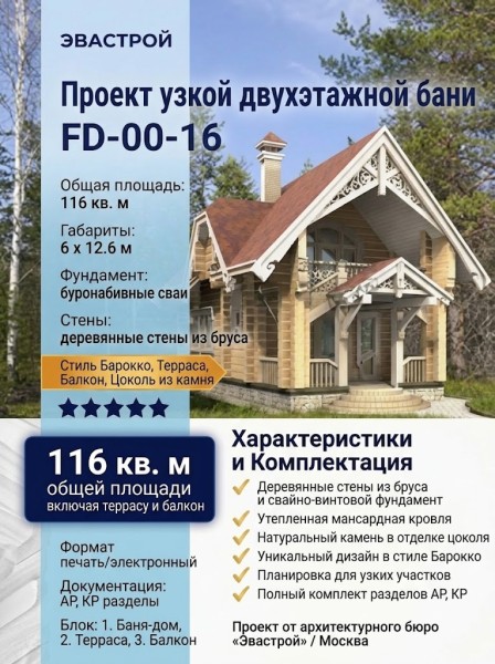 Проект узкой двухэтажной бани из бруса в стиле барокко с размерами 6 м и 13 м и с площадью до 150 кв м