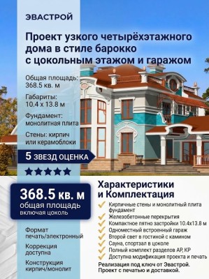 Проект узкого четырёхэтажного дома из кирпича в стиле барокко с цокольным этажом и одноместным гаражом, с площадью до 400 кв м