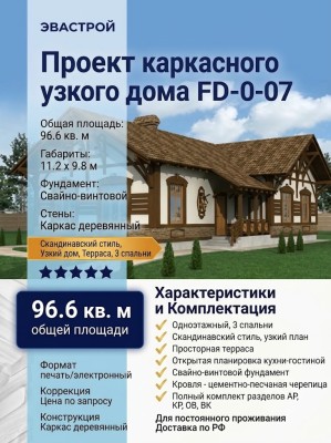 Проект одноэтажного каркасного узкого дома FD-00-07 с 3 спальнями