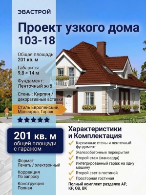 103-18  -  проект европейского узкого двухэтажного дома с гаражом
