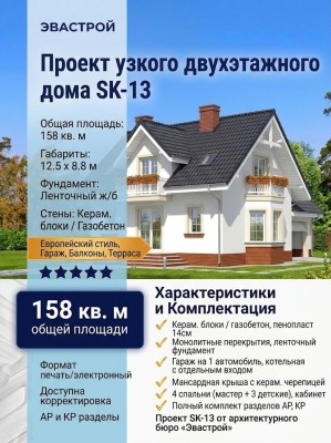 Проект узкого двухэтажного дома из керамоблоков с одноместным гаражом и эркером - SK-13