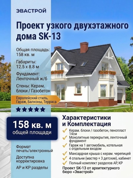 Проект узкого двухэтажного дома из керамоблоков с одноместным гаражом и эркером - SK-13