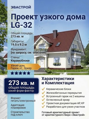 Проект узкого двухэтажного дома из керамоблоков с двухместным гаражом и эркером - LG-32