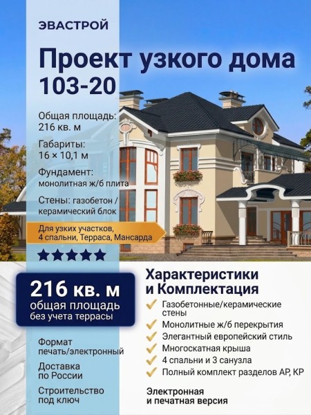 103-20  -  проект загородного узкого двухэтажного дома до 250 кв м
