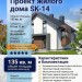 Проект жилого двухэтажного дома из керамоблоков с камином, размерами 9 на 11 м - SK-14