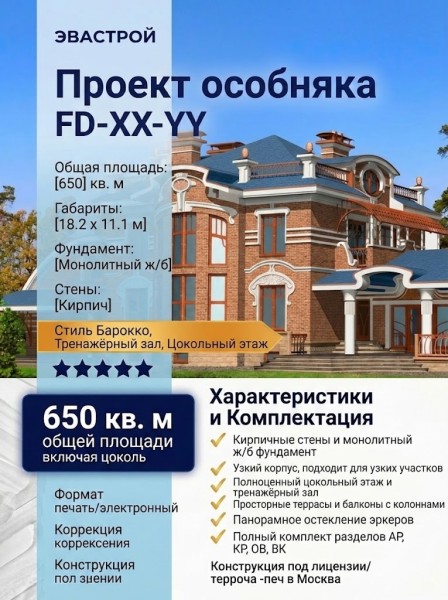 Проект узкого трехэтажного дома из кирпича в стиле барокко с цокольным этажом и тренажёрным залом, с площадью до 650 кв м