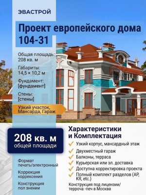 104-31  -  проект европейского узкого дома с двухместным гаражом