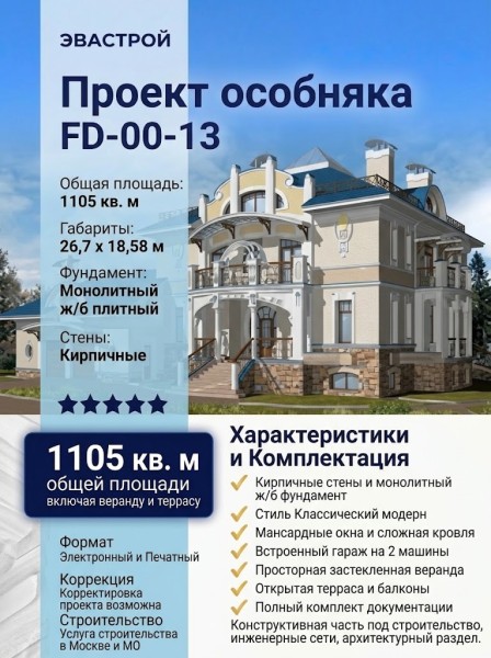 Проект особняка в классическом стиле модерн FD-00-13 с гаражом, верандой и террасой