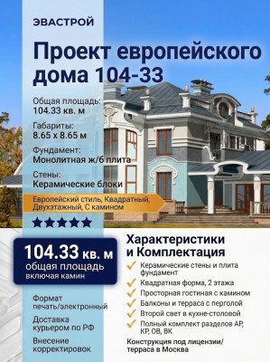 104-33  -  проект европейского квадратного двухэтажного дома с камином