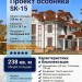 Проект жилого двухэтажного дома из керамоблоков с двухместным гаражом и камином - SK-15