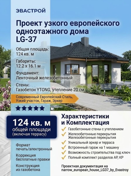 Проект узкого европейского одноэтажного дома из газобетона с одноместным гаражом и эркером - LG-37