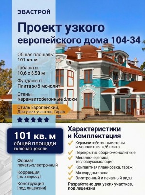 104-34  -  проект европейского узкого двухэтажного дома с гаражом