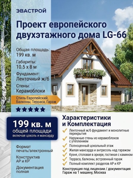 Проект европейского двухэтажного дома из керамоблоков с одноместным гаражом и эркером - LG-66