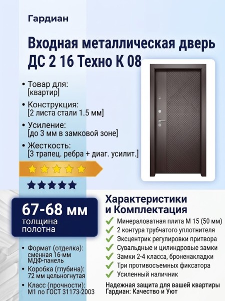 Входная металлическая дверь ДС 2  16 Техно К 08