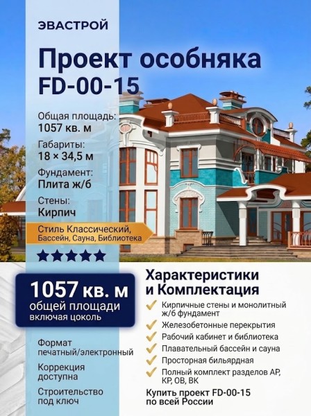 Купить проект особняка FD-00-15 площадью от 1000 кв.м. с кабинетом, библиотекой, бассейном, сауной, бильярдной.
