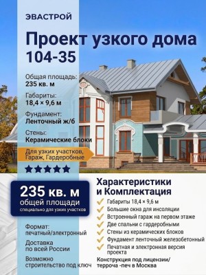 104-35  -  проект узкого двухэтажного дома с большими окнами