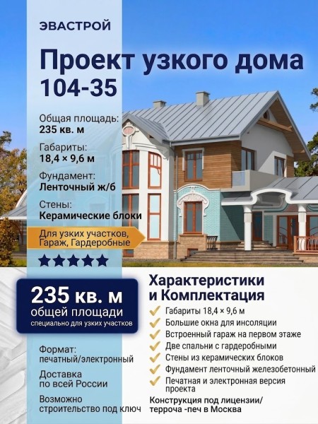 104-35  -  проект узкого двухэтажного дома с большими окнами