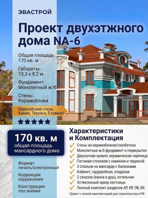 Проект двухэтажного дома из керамоблоков с камином - NA-6