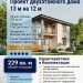 проект двухэтажного дома с размерами 13 м на 12 м