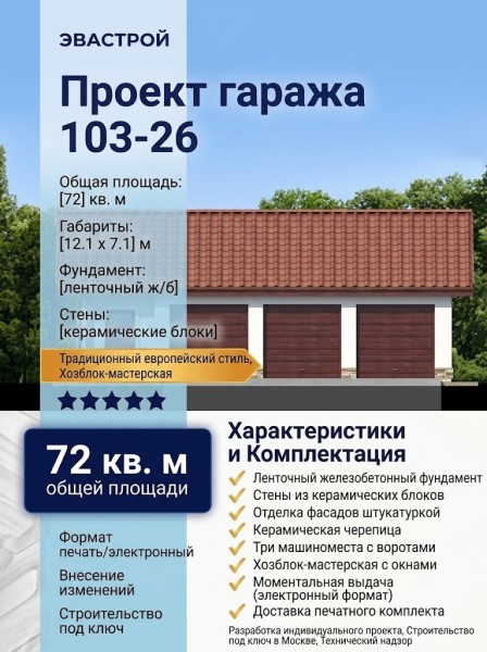 103-26  -  проект европейского гаража на три машины 12 на 7 м