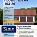 103-26  -  проект европейского гаража на три машины 12 на 7 м