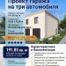 Проект гаража на три автомобиля