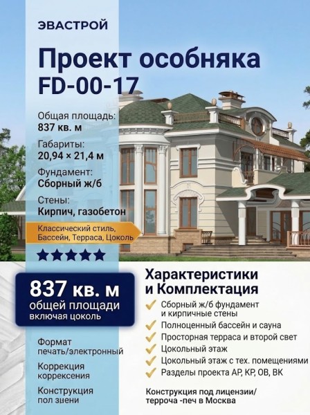 Проект классического особняка FD-00-17 с сауной, бассейном, террасой, вторым светом и цокольным этажом