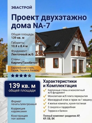 Проект двухэтажного дома из силикатного кирпича с одноместным гаражом - NA-7