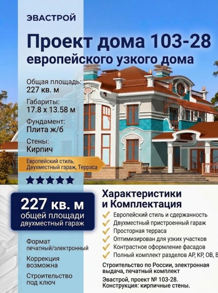 103-28  -  проект европейского узкого дома с двухместным гаражом 17 на 13 м