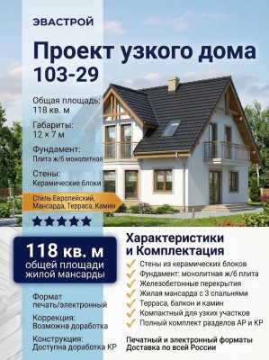 103-29  -  проект европейского узкого дома с жилой мансардой 12 на 7 м