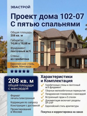 102-07  -  проект компактного небольшого дома с пятью спальнями и гаражом